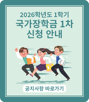 2026학년도 1학기 국가장학금 1차 신청