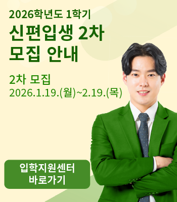 2026학년도 1학기 신편입생 2차 모집 안내 이미지
