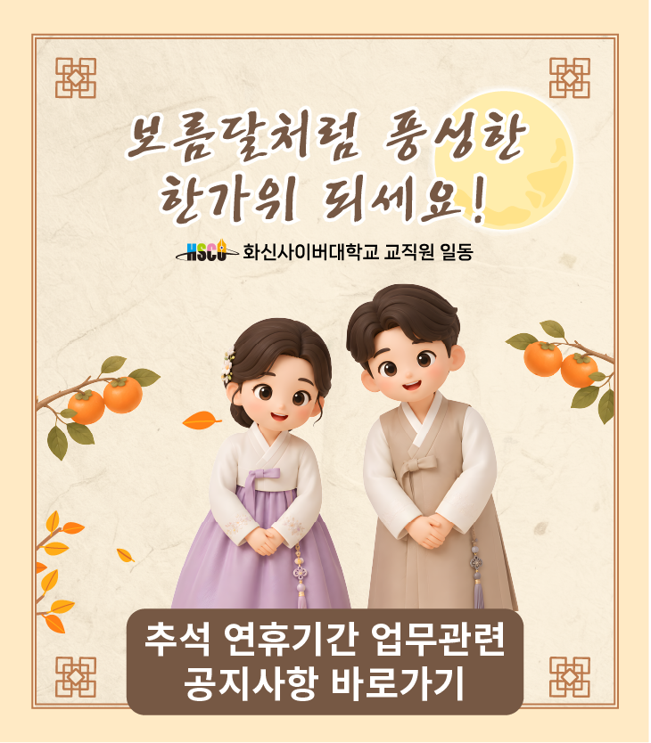 2026년 추석 연휴 기간 휴무 및 업무시간 단축 안내
